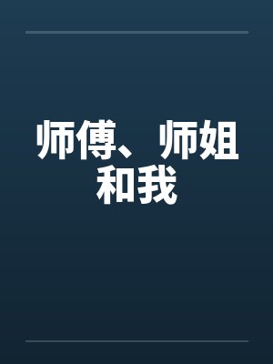 师傅、师姐和我