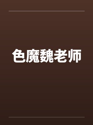 色魔魏老师