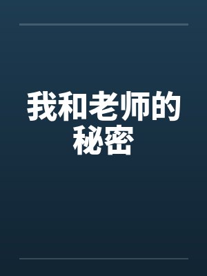 我和老师的秘密by佚名笔趣阁无弹窗