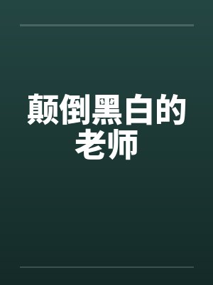 颠倒黑白的老师