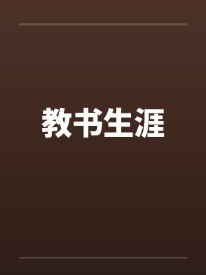 教书生涯by佚名