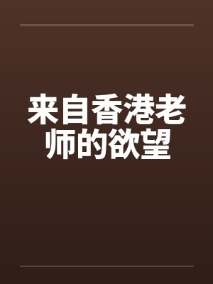 来自香港老师的欲望