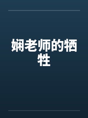 娴老师的牺牲笔趣阁无弹窗