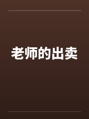 老师的出卖