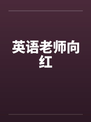 英语老师向红