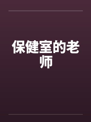 保健室的老师by佚名笔趣阁无弹窗