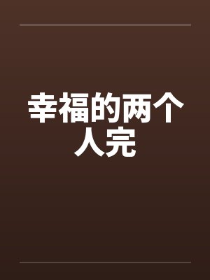 幸福的两个人完