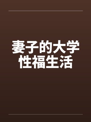妻子的大学性福生活