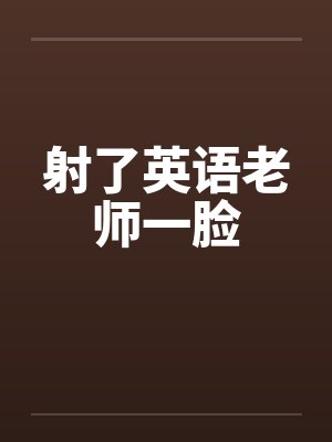 射了英语老师一脸