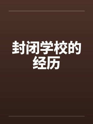 封闭学校的经历笔趣阁无弹窗