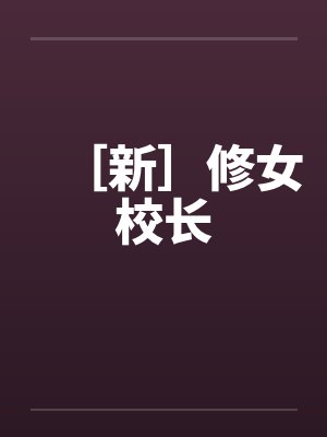 ［新］修女校长by佚名