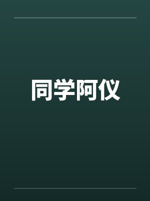 同学阿仪by佚名