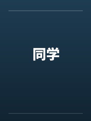 同学by佚名