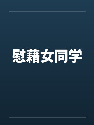 慰藉女同学