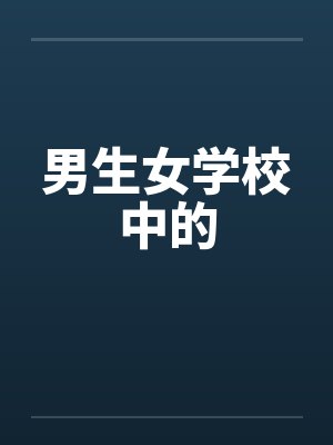 男生女学校中的笔趣阁无弹窗