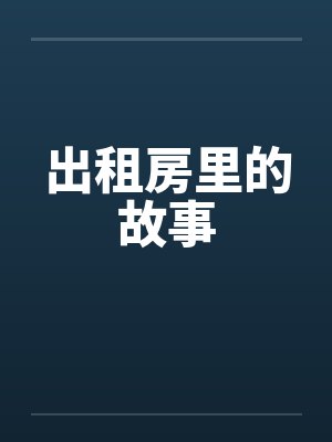 出租房里的故事
