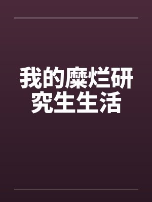 我的糜烂研究生生活by佚名笔趣阁无弹窗