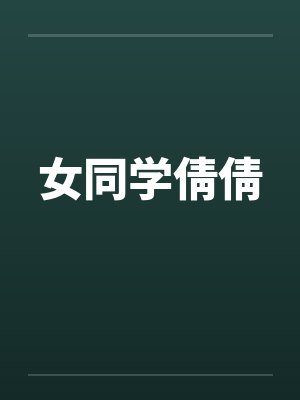 女同学倩倩by佚名笔趣阁无弹窗