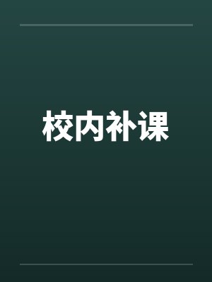 校内补课