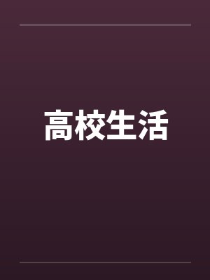 高校生活by佚名