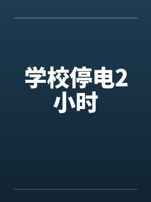 学校停电2小时笔趣阁无弹窗