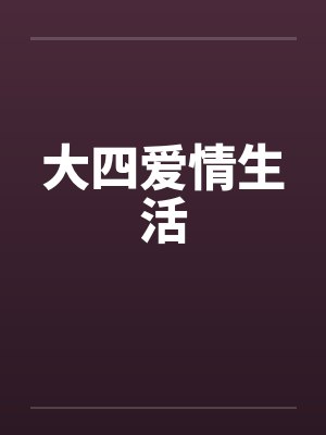 大四爱情生活