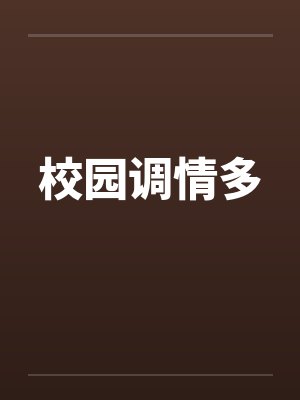 校园调情多笔趣阁无弹窗
