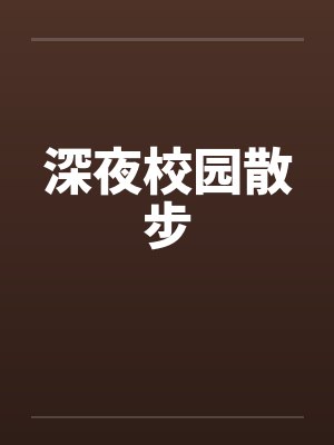 深夜校园散步笔趣阁无弹窗