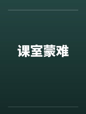 课室蒙难by佚名