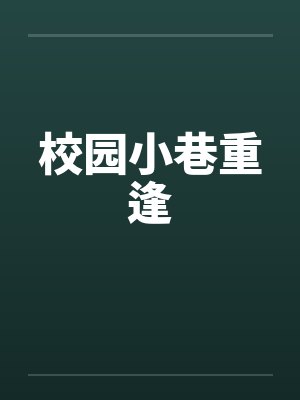 校园小巷重逢by佚名