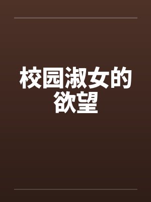 校园淑女的欲望by佚名