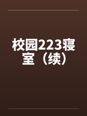 校园223寝室（续）笔趣阁无弹窗