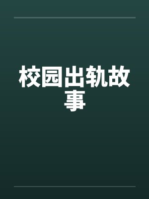 校园出轨故事by佚名