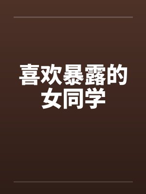 喜欢暴露的女同学