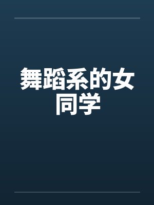 舞蹈系的女同学笔趣阁无弹窗