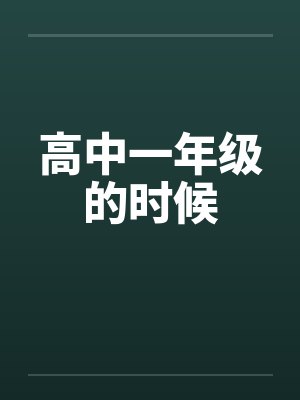 高中一年级的时候笔趣阁无弹窗