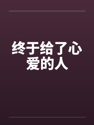 终于给了心爱的人