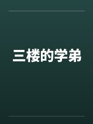 三楼的学弟by佚名