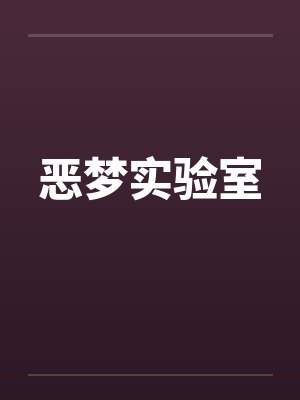 恶梦实验室笔趣阁无弹窗