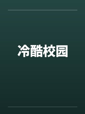 冷酷校园by佚名笔趣阁无弹窗