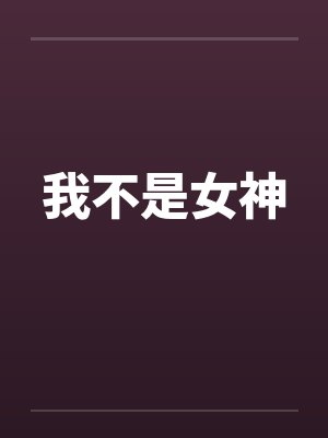 我不是女神by佚名