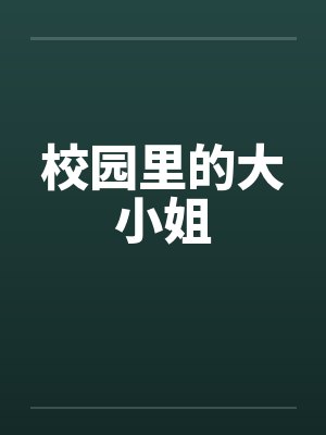 校园里的大小姐笔趣阁无弹窗