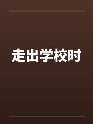 走出学校时