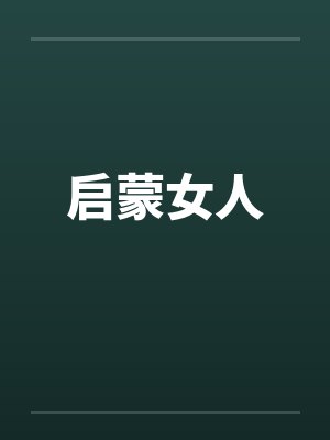 启蒙女人by佚名
