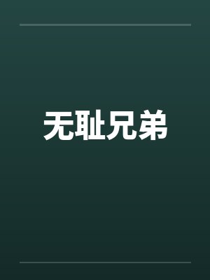 无耻兄弟