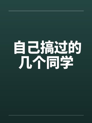 自己搞过的几个同学笔趣阁无弹窗