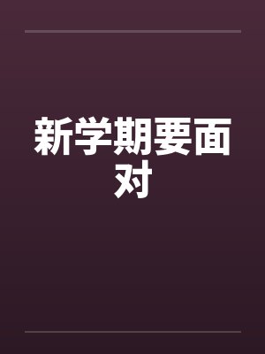 新学期要面对笔趣阁无弹窗