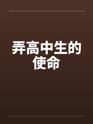 弄高中生的使命by佚名