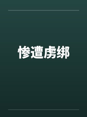 惨遭虏绑笔趣阁无弹窗