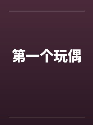 第一个玩偶by佚名笔趣阁无弹窗